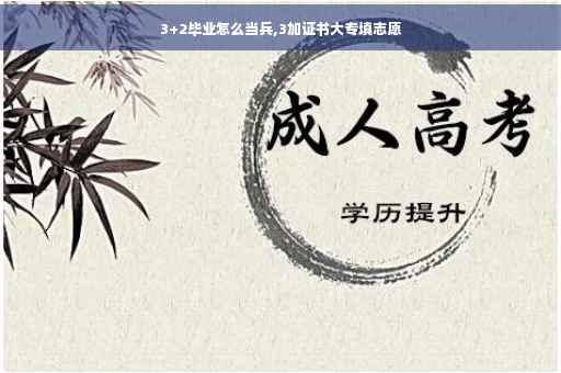 3+2毕业怎么当兵,3加证书大专填志愿