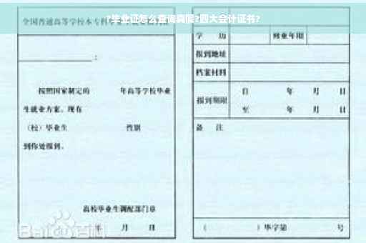 ?毕业证怎么查询真假?四大会计证书?
