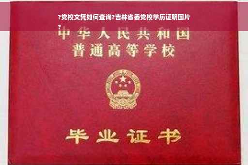 ?党校文凭如何查询?吉林省委党校学历证明图片
?