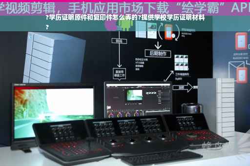 ?学历证明原件和复印件怎么弄的?提供学校学历证明材料
?