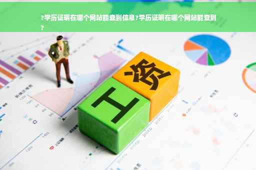 ?学历证明在哪个网站能查到信息?学历证明在哪个网站能查到
?