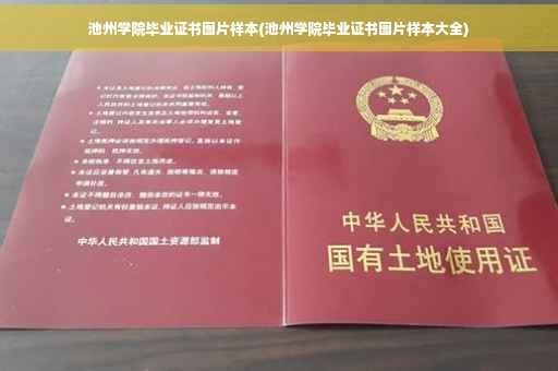 池州学院毕业证书图片样本(池州学院毕业证书图片样本大全)