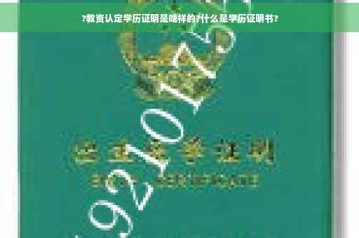 ?教资认定学历证明是啥样的?什么是学历证明书?