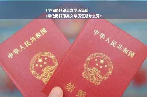 ?学信网打印英文学历证明
?学信网打印英文学历证明怎么弄?