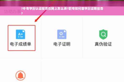 ?中专学历认证报告在网上怎么弄?职专如何查学历证明报告
?