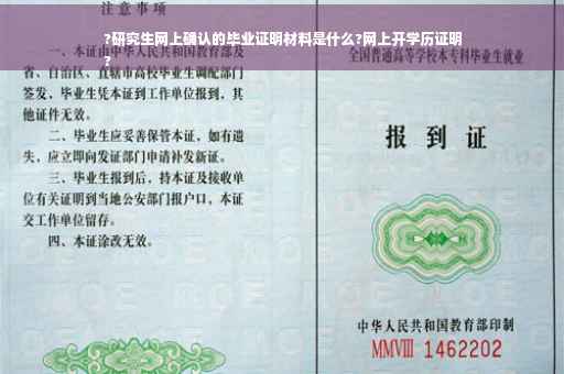 ?研究生网上确认的毕业证明材料是什么?网上开学历证明
?