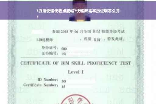 ?办理快递代收点流程?快递所需学历证明怎么开
?