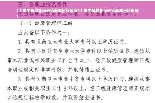 ?大学生契税补贴必须要学历证明吗?大学生契税补贴必须要学历证明吗
?