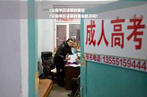 ?父母学历证明村委会
?父母学历证明村委会能开吗?