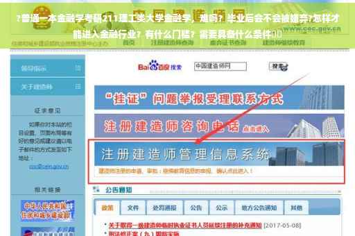 ?普通一本金融学考研211理工类大学金融学，难吗？毕业后会不会被嫌弃?怎样才能进入金融行业？有什么门槛？需要具备什么条件⚡️