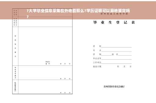 ?大学毕业信息采集在外地能照么?学历证明可以异地鉴定吗
?