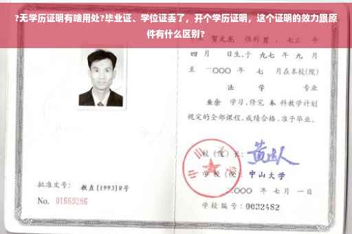 ?无学历证明有啥用处?毕业证、学位证丢了，开个学历证明，这个证明的效力跟原件有什么区别?