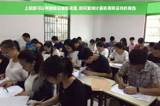上班族可以考那些证兼职挂靠,如何查询计算机等级证书的真伪