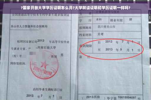 ?国家开放大学学历证明怎么开?大学就读证明和学历证明一样吗?