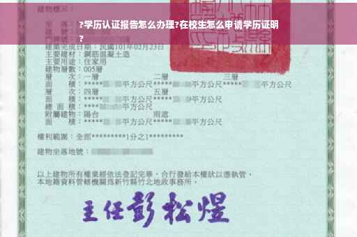 ?学历认证报告怎么办理?在校生怎么申请学历证明
?