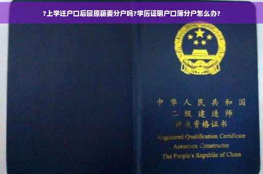 ?上学迁户口后回原籍要分户吗?学历证明户口簿分户怎么办?