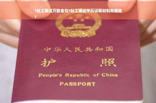 ?社工面试万能金句?社工面试学历证明材料有哪些
?