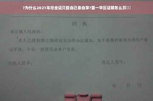 ?为什么2021年毕业证只能自己亲自拿?第一学历证明怎么开⚡️