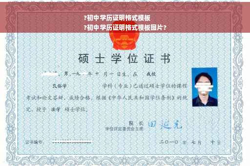 ?初中学历证明格式模板
?初中学历证明格式模板图片?