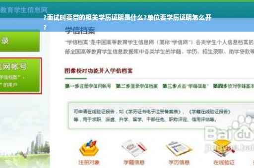 ?面试时要带的相关学历证明是什么?单位要学历证明怎么开
?