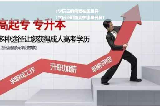 ?学历证明需要在哪里开
?学历证明需要在哪里开具?