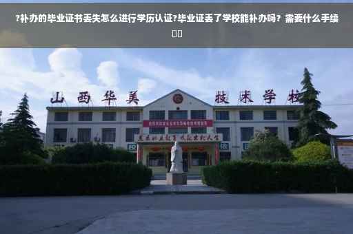 ?补办的毕业证书丢失怎么进行学历认证?毕业证丢了学校能补办吗？需要什么手续⚡️