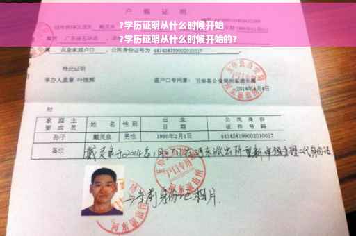 ?学历证明从什么时候开始
?学历证明从什么时候开始的?