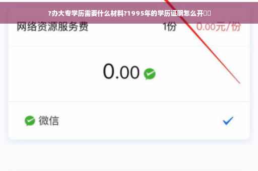 ?办大专学历需要什么材料?1995年的学历证明怎么开⚡️