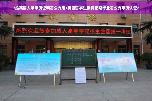 ?给英国大学学历证明怎么办理?英国留学生没有正常毕业怎么办学历认证?