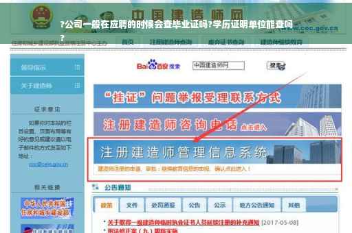 ?公司一般在应聘的时候会查毕业证吗?学历证明单位能查吗
?