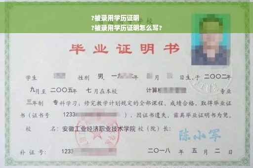 ?被录用学历证明
?被录用学历证明怎么写?