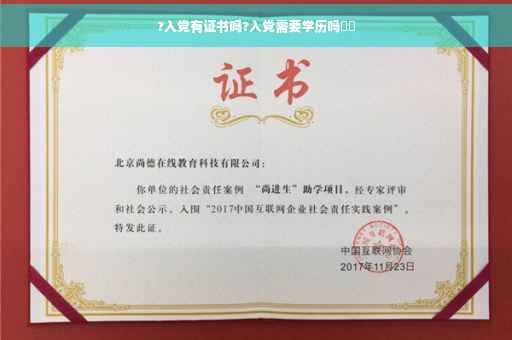 ?入党有证书吗?入党需要学历吗⚡️