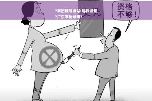 ?学历证明函号:粤教证鉴
?广东学历证明?