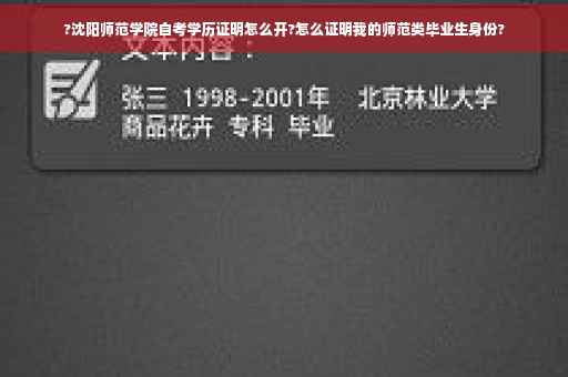 ?沈阳师范学院自考学历证明怎么开?怎么证明我的师范类毕业生身份?