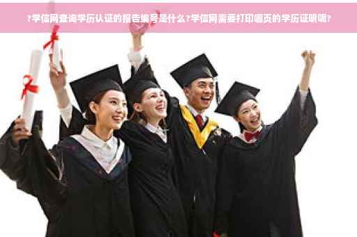 ?学信网查询学历认证的报告编号是什么?学信网需要打印哪页的学历证明呢?