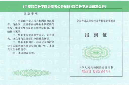 ?中专对口升学以后能考公务员吗?对口升学历证明怎么开?