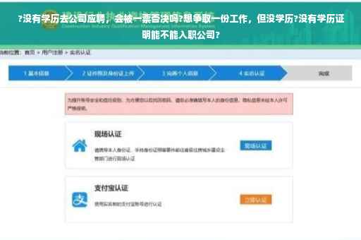 ?没有学历去公司应聘，会被一票否决吗?想争取一份工作，但没学历?没有学历证明能不能入职公司?
