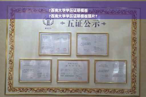 ?西南大学学历证明模板
?西南大学学历证明模板图片?