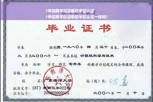 ?学信网学历证明和学历认证
?学信网学历证明和学历认证一样吗?