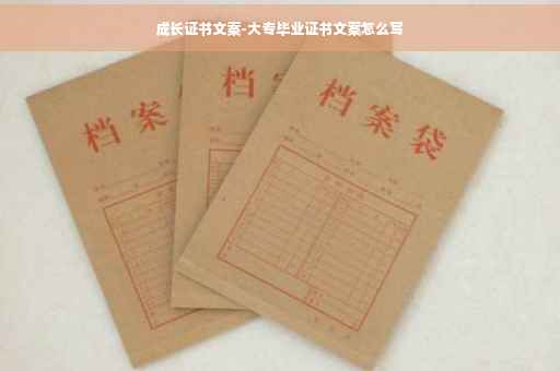 成长证书文案-大专毕业证书文案怎么写