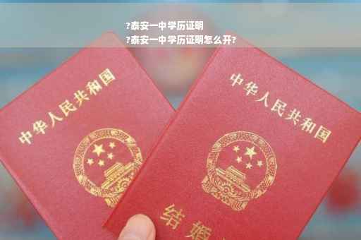 ?泰安一中学历证明
?泰安一中学历证明怎么开?