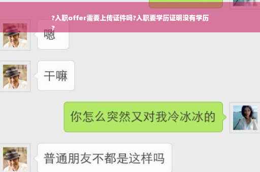 ?入职offer需要上传证件吗?入职要学历证明没有学历
?