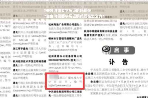?去台湾需要学历证明吗现在
?去台湾需要学历证明吗现在怎么办?