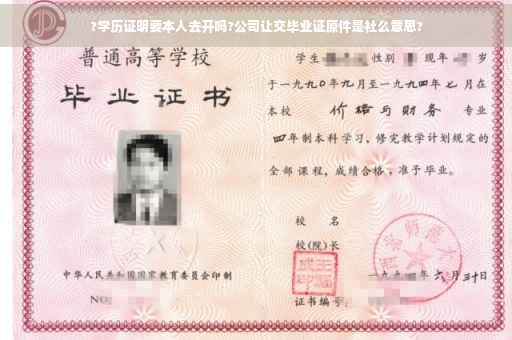 ?学历证明要本人去开吗?公司让交毕业证原件是社么意思?