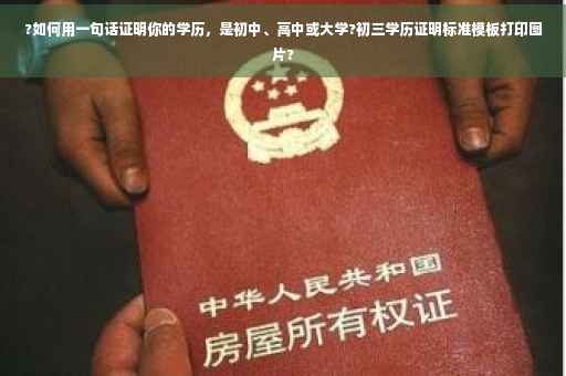 ?如何用一句话证明你的学历，是初中、高中或大学?初三学历证明标准模板打印图片?