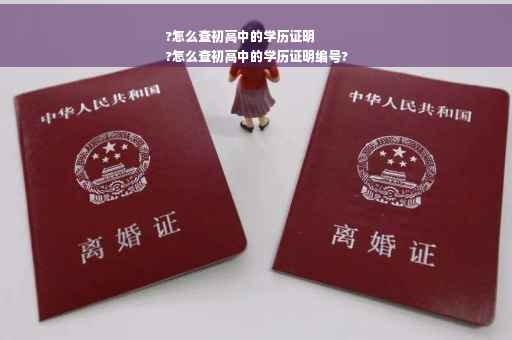 ?怎么查初高中的学历证明
?怎么查初高中的学历证明编号?