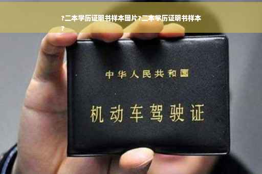 ?二本学历证明书样本图片?二本学历证明书样本
?