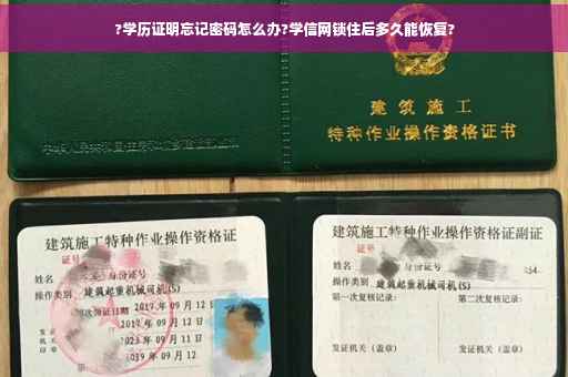 ?学历证明忘记密码怎么办?学信网锁住后多久能恢复?