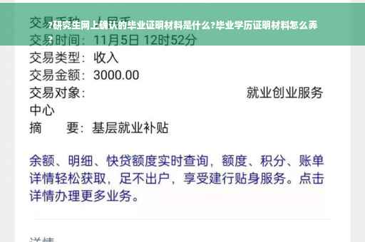 ?研究生网上确认的毕业证明材料是什么?毕业学历证明材料怎么弄
?