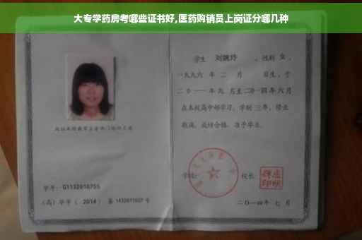 大专学药房考哪些证书好,医药购销员上岗证分哪几种